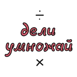 🔪 0a5fd9fe дели умножай mathematics, numbers, divide, multiply, russian, equations telegram sticker