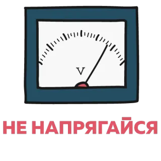 🙌 168060be НЕ НАПРЯГАЙСЯ meter, voltage, Russian, text, don't worry, calm down telegram sticker