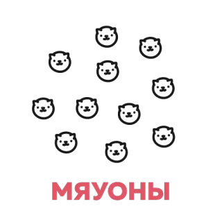 😽 195de37a МЯУОНЫ cats, circle, russian, animals, kawaii telegram sticker