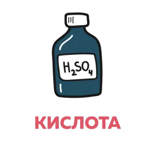😵 2444bd0b КИСЛОТА acid, chemistry, science, bottle telegram sticker