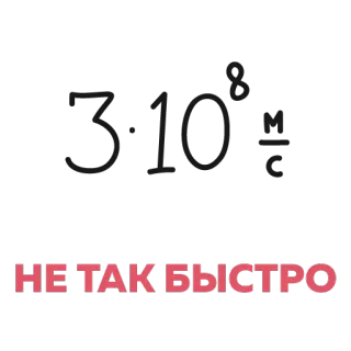 ✋ 2edd2c11 НЕ ТАК БЫСТРО russian, text, slogan, speed, formula telegram sticker