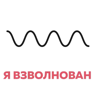😮 44a5672f Я ВЗВОЛНОВАН excited, wavy line, text sticker, russian text telegram sticker