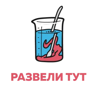 😕 6be6d6b6 РАЗВЕЛИ ТУТ russian, text, phrase, beaker telegram sticker