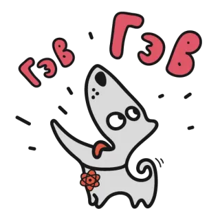 👻 7e44ade6 Гэв Гэв dog, cartoon, cute, animal, pet telegram sticker