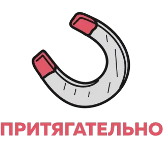 😍 8e33d55e ПРИТЯГАТЕЛЬНО magnet, attraction, text in russian, horseshoe, luck telegram sticker
