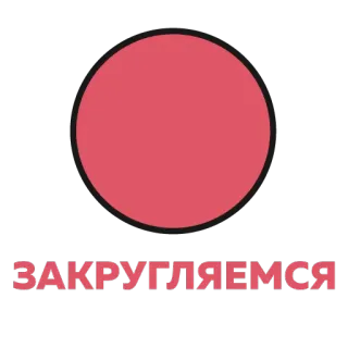🙌 e7cd3a4b ЗАКРУГЛЯЕМСЯ circle, russian, rounding off, red telegram sticker