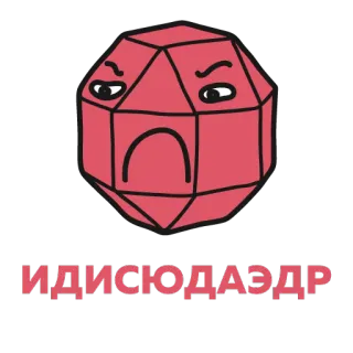 😠 f30508f7 ИДИСЮДАЭДР dodecahedron, geometric shape, red, angry, Russian, text, frustration, geometric telegram sticker