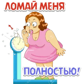 🤯 1196ffa6 ЛОМАЙ МЕНЯ ПОЛНОСТЬЮ! pèse-personne, femme, dessin animé, poids, triste, cassé telegram sticker