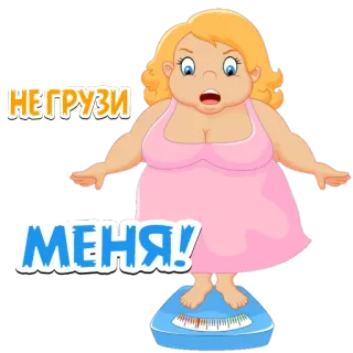 🤪 35a4b15c НЕ ГРУЗИ МЕНЯ! Dessin animé, Femme, Poids, Balance, Expression telegram sticker