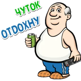 😓 66200a2b ЧУТОК
ОТДОХНУ homme, bière, détente, dessin animé, télévision telegram sticker