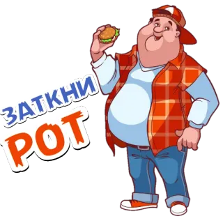 🤫 70ddf769 ЗАТКНИ РОТ homme, burger, chapeau, obèse, offensant telegram sticker