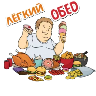 🍳 72d0799c ЛЁГКИЙ ОБЕД nourriture, manger, déjeuner, repas, dessin animé, obésité, surpoids telegram sticker