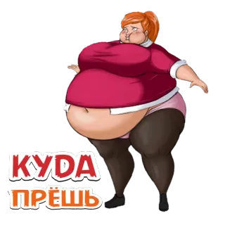 😲 a3e5c43d КУДА ПРЁШЬ femme, dessin animé, surpoids, femme, ronde telegram sticker