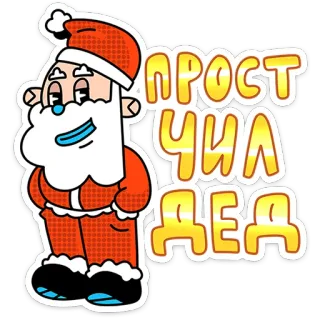 🎅 d8fcb9a6 прост чила дед święty mikołaj, kreskówka, tekst, wakacje, boże narodzenie, rosyjski telegram sticker