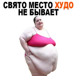 😂 1c72f03a СВЯТО МЕСТО ХУДО НЕ БЫВАЕТ 身体积极, 幽默, 正能量, 俄语, 表情包 telegram sticker