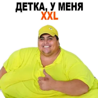 👍 52171e38 ДЕТКА,У МЕНЯ
XXL 男人, 俄语, xxl, 幽默, 搞笑, 点赞 telegram sticker