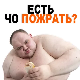 🙈 864b08b5 ЕСТЬ ЧО ПОЖРАТЬ? 食物, 俄语, 问题, 吃, 表情包 telegram sticker
