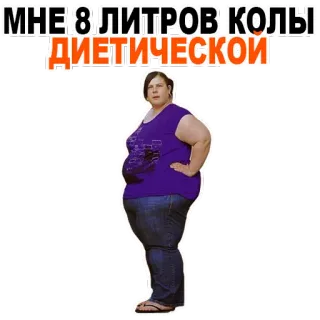 🙈 ca2edf99 МНЕ 8 ЛИТРОВ КОЛЫ ДИЕТИЧЕСКОЙ 可乐, 减肥, 饮料, 搞笑, 肥胖, 女人, 幽默 telegram sticker