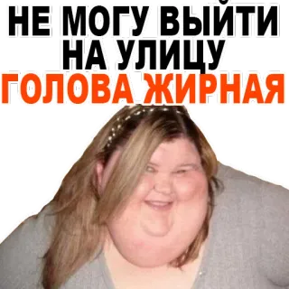 😂 d3ca8304 НЕ МОГУ ВЫЙТИ НА УЛИЦУ ГОЛОВА ЖИРНАЯ telegram sticker