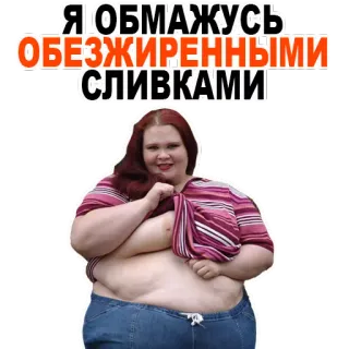 🙈 fe6fb321 Я ОБМАЖУСЬ ОБЕЗЖИРЕННЫМИ СЛИВКАМИ 女性, 身体积极, 幽默, 笑话, 奶油, 食物 telegram sticker