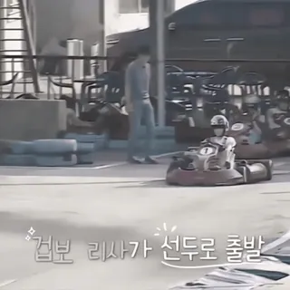 🎧 b60d5360 겁보 리사가 선두로 출발 karting, racing, speed, fun whatsapp sticker