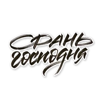 ✨ 00d93103 СРАНЬ ГОСПОДНЯ รัสเซีย, ก้าวร้าว telegram sticker