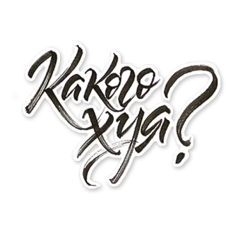 😤 28bb769a Какого хуя? ภาษารัสเซีย, หยาบคาย, คำสแลง telegram sticker