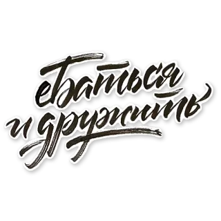 🙌 31152a63 Баиться и дружить รัสเซีย, ข้อความ, สคริปต์, สติกเกอร์ telegram sticker