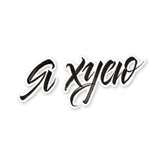 😩 3209b886 Я хуею รัสเซีย, หยาบคาย, คำสาป, วลี telegram sticker