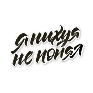 😮 35725182 Я нихера не понял วลี, สแลง, รัสเซีย, ข้อความ telegram sticker