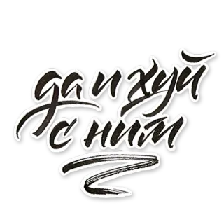 😏 785f665a Да и хуй с ним รัสเซีย, วลี, คำด่า telegram sticker