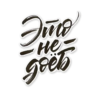 😫 95d81e58 Это не доёб รัสเซีย, ข้อความ, สติกเกอร์ telegram sticker