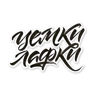 👄 9af43a4d ЧЕПКИ ЛАПКИ รัสเซีย, ข้อความ, สติกเกอร์, ตัวเขียน telegram sticker