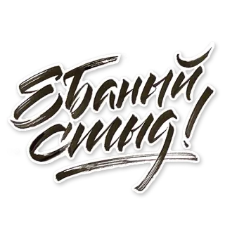 😖 a9dcac39 Ебаний стид! รัสเซีย, ข้อความ, หยาบคาย telegram sticker