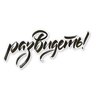 🙈 bc10be84 развидеть! สติกเกอร์, รัสเซีย, ข้อความ, คำ, วลี telegram sticker