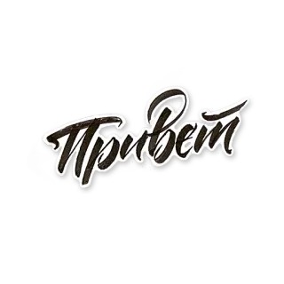 😀 bd0a2da6 Привет รัสเซีย, ทักทาย, ซีริลลิก, สวัสดี telegram sticker