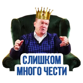 👑 972027a6 СЛИШКОМ МНОГО ЧЕСТИ 男人, 皇冠, 椅子, 贴纸 telegram sticker