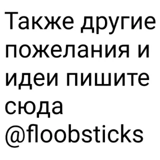 🗒 0be753cb Также другие пожелания и идеи пишите сюда @floobsticks telegram sticker