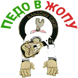 😡 ce0aed21 ПЕДО В ЖОПУ КАЖДОМУ СВОЁ offensivo, maleducato, insulto whatsapp sticker