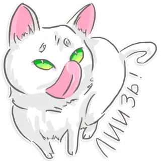 😝 a5820f6e Лизубы! mèo, nhãn dán, động vật, dễ thương, liếm, trắng, hoạt hình telegram sticker