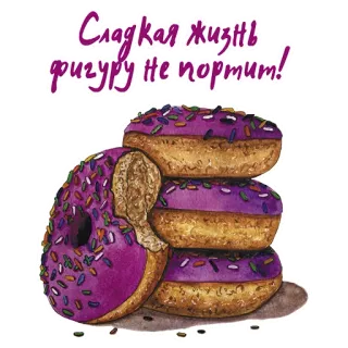 🍩 e5af611f Сладкая жизнь фигуру не портит! ドーナツ, 甘い生活, 食べ物, デザート, ペストリー, お菓子 telegram sticker