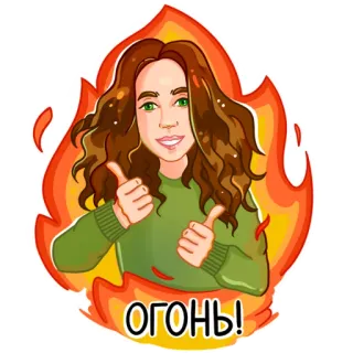 🔥 05070705 ОГОНЬ! 卡通, 女人, 火焰, 火焰, 竖起大拇指, 积极, 俄语 telegram sticker