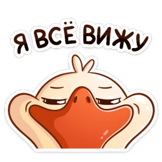 👀 53d1ed01 Я ВСЁ ВИЖУ утка, мультик, глаза, птица, смешной, стикер, русский telegram sticker