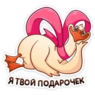 🎁 9e78c41e Я ТВОЙ ПОДАРОЧЕК утка, подарок, мультфильм, животное, юмор, милый telegram sticker