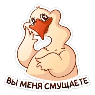 ☺️ cd0da169 ВЫ МЕНЯ СМУЩАЕТЕ утка, мультфильм, птица, милый, наклейка telegram sticker