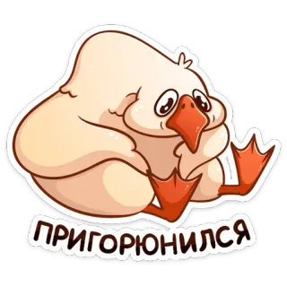 😔 d6303a07 ПРИГОРЮНИЛСЯ утка, птица, грустный, мультик, животное, стикер telegram sticker