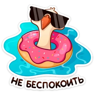 😎 d9532514 НЕ БЕСПОКОИТЬ пончик, гусь, солнцезащитные очки, бассейн, отдых, плавание telegram sticker
