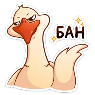 😠 f6942224 БАН гусь, запрет, птица, злой, мультфильм telegram sticker
