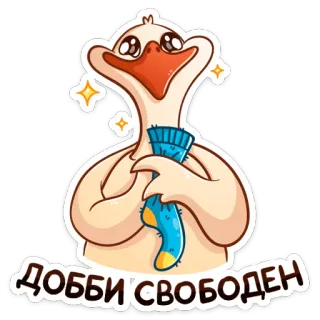 Гусь Федька :: @stickroom telegram stickers