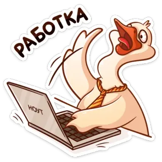 💻 9e8b9888 РАБОТКА ห่าน, การ์ตูน, แล็ปท็อป, งาน, งาน, สัตว์ telegram sticker
